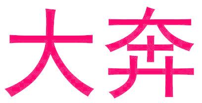 大奔