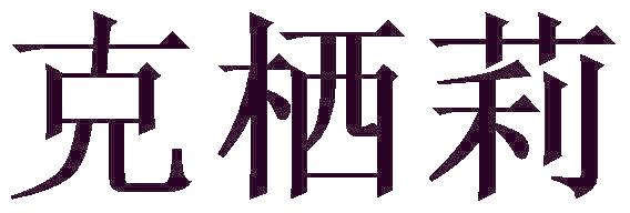 克栖莉