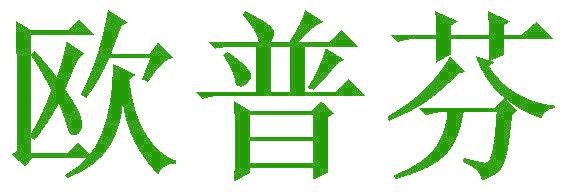 欧普芬