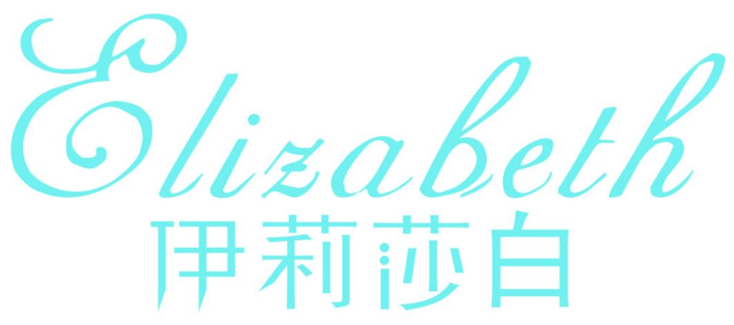 伊莉莎白 ELIZABETH