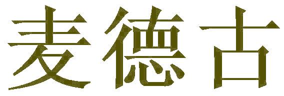 麦德古