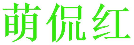 萌侃红