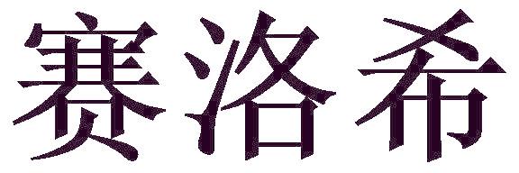 赛洛希