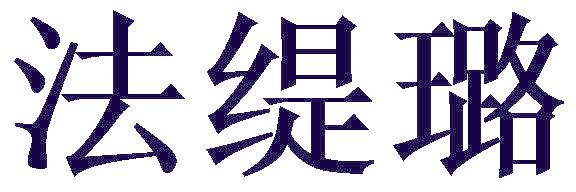 法缇璐