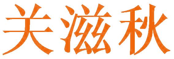 关滋秋