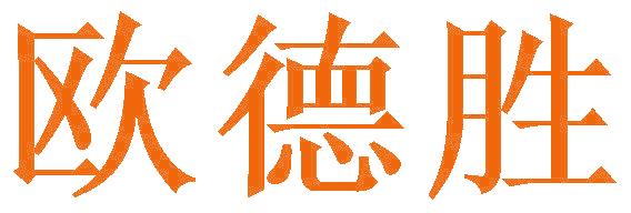 欧德胜
