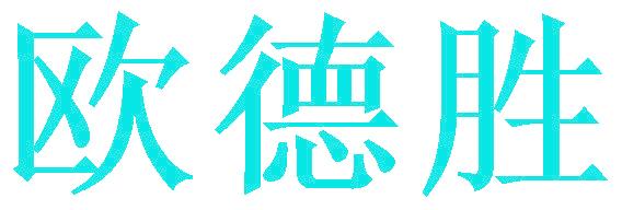 欧德胜