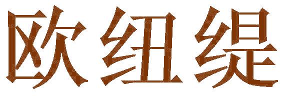 欧纽缇
