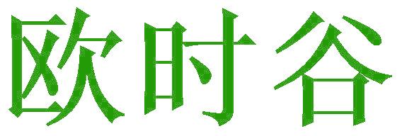 欧时谷
