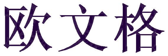 欧文格