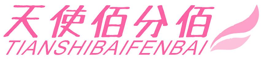 天使佰分佰