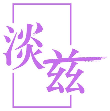 淡兹