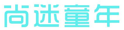 尚迷童年