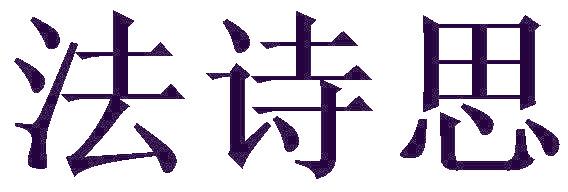 法诗思