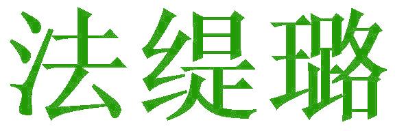 法缇璐