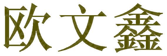 欧文鑫