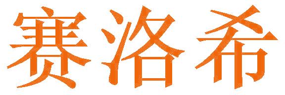 赛洛希