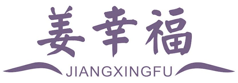 姜幸福
