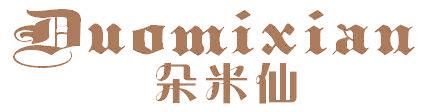 朵米仙