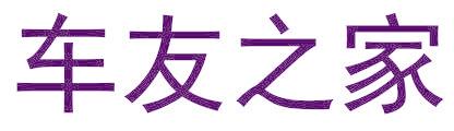 车友之家