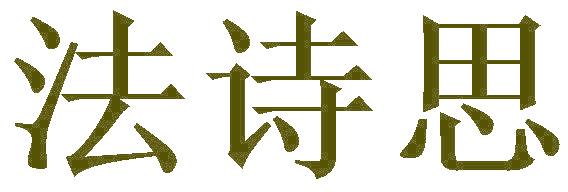 法诗思