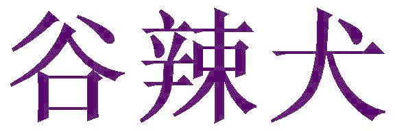 谷辣犬