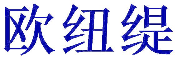 欧纽缇