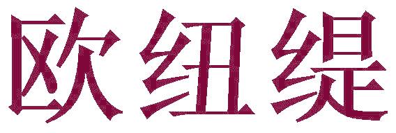 欧纽缇