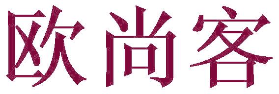 欧尚客