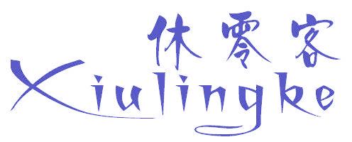 休零客