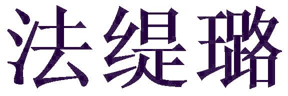 法缇璐