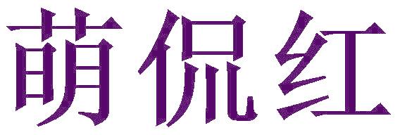 萌侃红