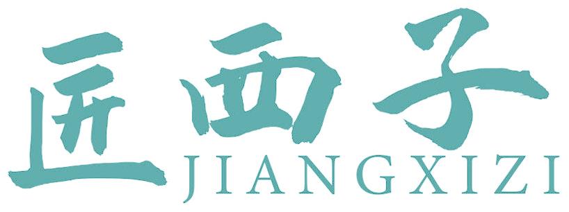 匠西子