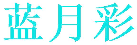 蓝月彩