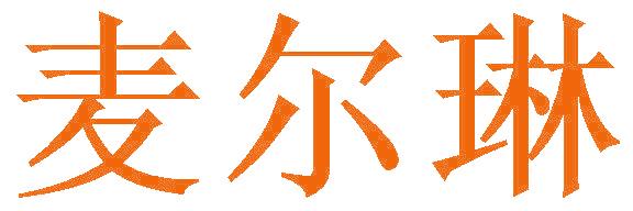 麦尔琳