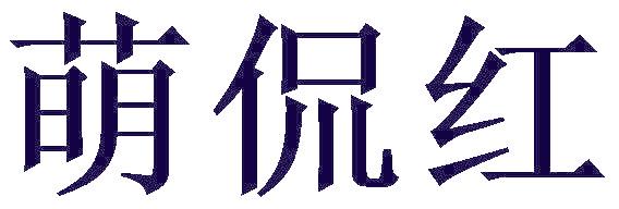 萌侃红