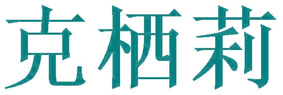 克栖莉
