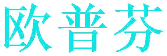 欧普芬