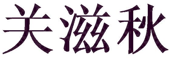 关滋秋