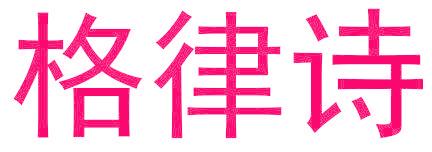 格律诗