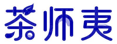 茶师夷