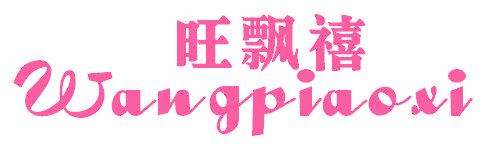 旺飘禧