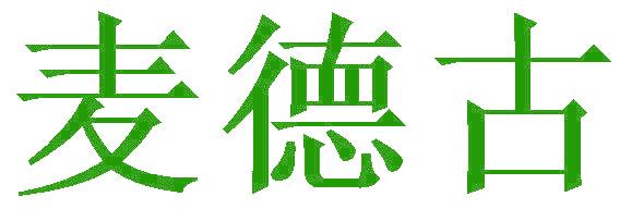 麦德古