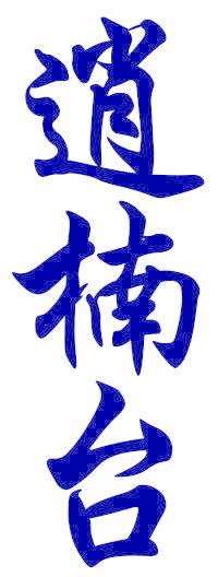 逍楠台