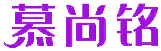 慕尚铭