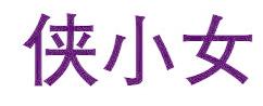 侠小女
