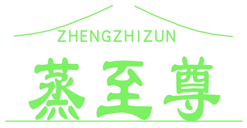 蒸至尊