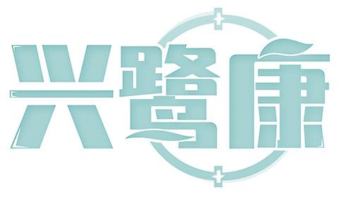 兴鹭康