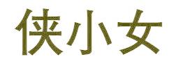 侠小女