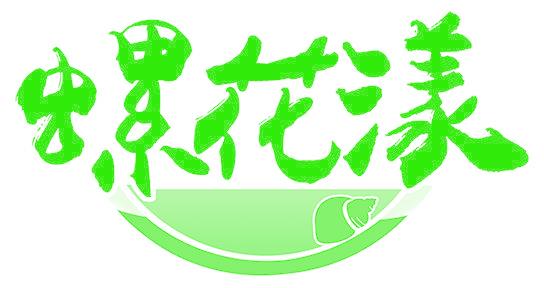 螺花漾